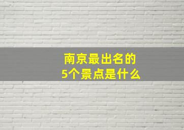 南京最出名的5个景点是什么