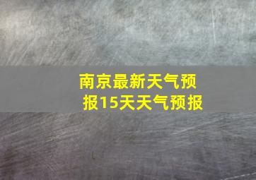 南京最新天气预报15天天气预报