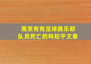 南京有有足球俱乐部队员死亡的吗知乎文章