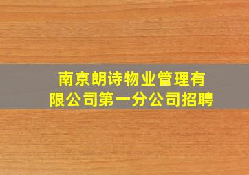 南京朗诗物业管理有限公司第一分公司招聘