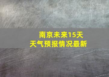 南京未来15天天气预报情况最新