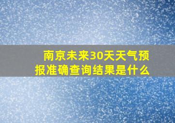 南京未来30天天气预报准确查询结果是什么