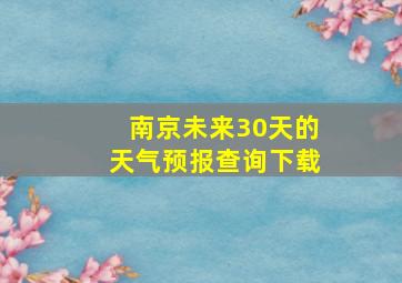 南京未来30天的天气预报查询下载