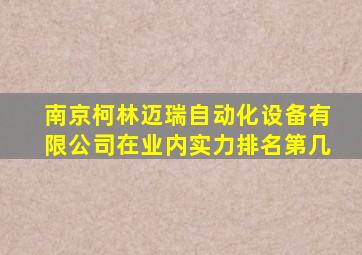 南京柯林迈瑞自动化设备有限公司在业内实力排名第几