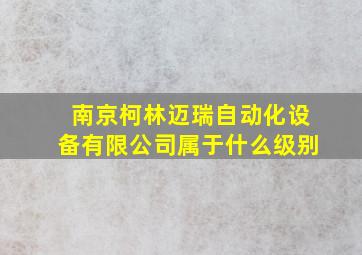 南京柯林迈瑞自动化设备有限公司属于什么级别