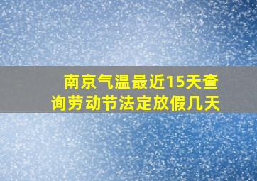 南京气温最近15天查询劳动节法定放假几天