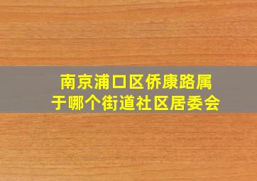 南京浦口区侨康路属于哪个街道社区居委会