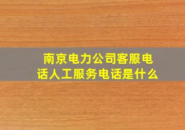 南京电力公司客服电话人工服务电话是什么