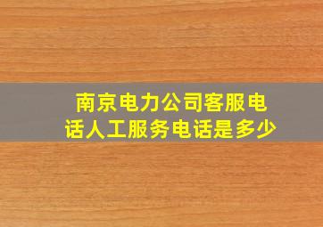 南京电力公司客服电话人工服务电话是多少