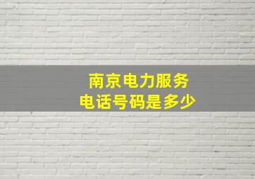 南京电力服务电话号码是多少