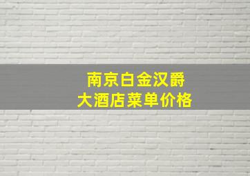 南京白金汉爵大酒店菜单价格