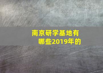 南京研学基地有哪些2019年的