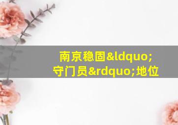 南京稳固“守门员”地位