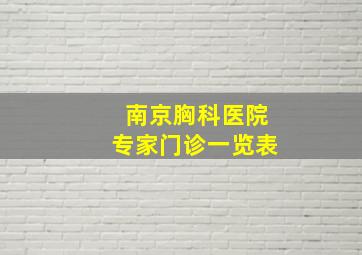 南京胸科医院专家门诊一览表