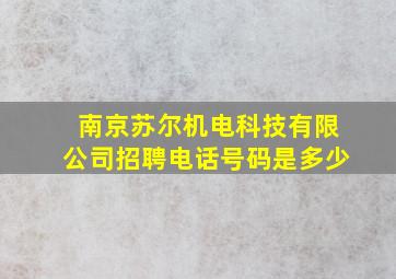 南京苏尔机电科技有限公司招聘电话号码是多少