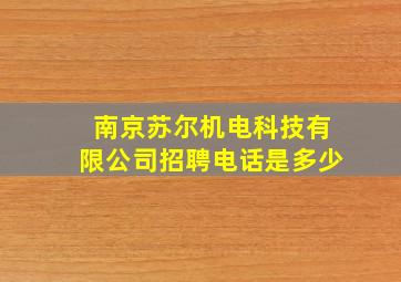 南京苏尔机电科技有限公司招聘电话是多少