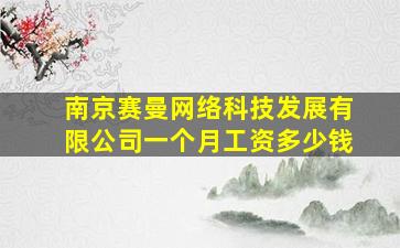 南京赛曼网络科技发展有限公司一个月工资多少钱