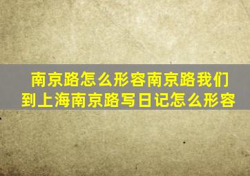 南京路怎么形容南京路我们到上海南京路写日记怎么形容