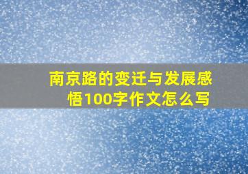 南京路的变迁与发展感悟100字作文怎么写