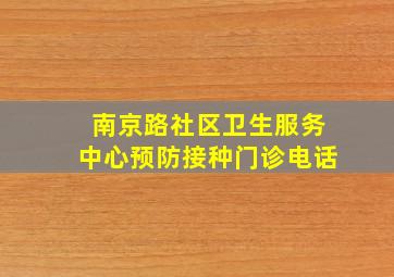 南京路社区卫生服务中心预防接种门诊电话