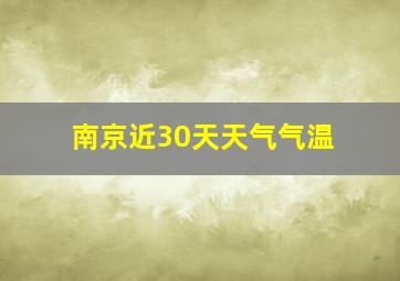 南京近30天天气气温