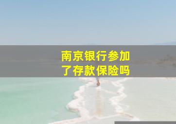 南京银行参加了存款保险吗