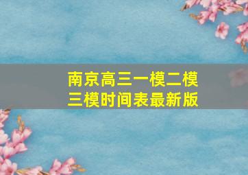 南京高三一模二模三模时间表最新版