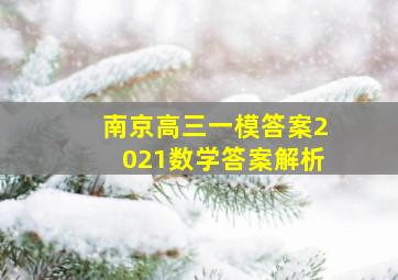 南京高三一模答案2021数学答案解析