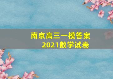 南京高三一模答案2021数学试卷