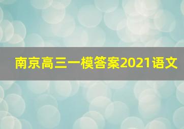 南京高三一模答案2021语文