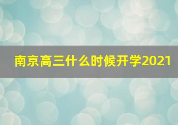 南京高三什么时候开学2021