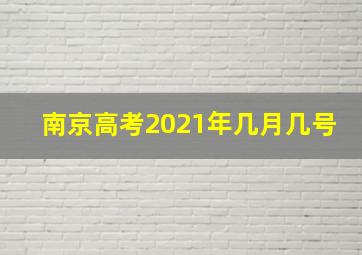 南京高考2021年几月几号