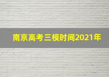 南京高考三模时间2021年