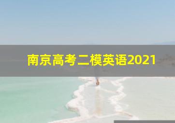 南京高考二模英语2021