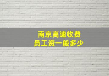 南京高速收费员工资一般多少