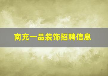 南充一品装饰招聘信息