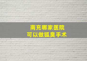 南充哪家医院可以做狐臭手术