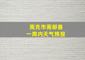 南充市南部县一周内天气预报