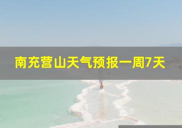 南充营山天气预报一周7天