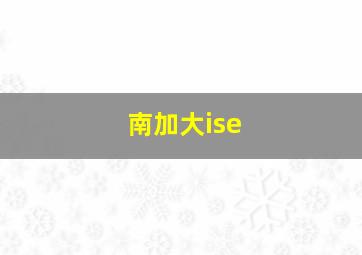 南加大ise