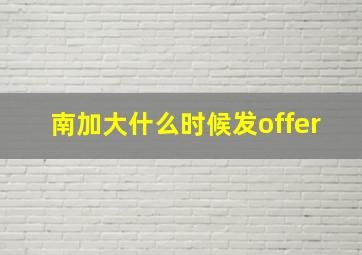 南加大什么时候发offer