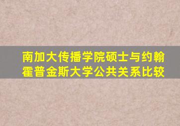 南加大传播学院硕士与约翰霍普金斯大学公共关系比较