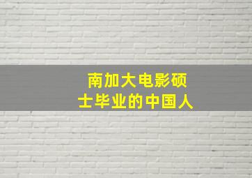 南加大电影硕士毕业的中国人