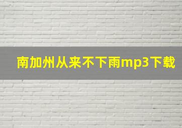 南加州从来不下雨mp3下载