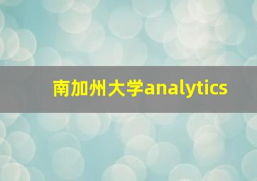 南加州大学analytics