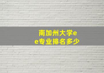 南加州大学ee专业排名多少