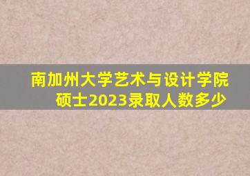 南加州大学艺术与设计学院硕士2023录取人数多少