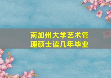 南加州大学艺术管理硕士读几年毕业