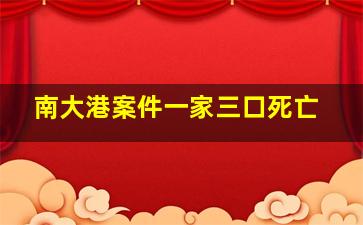 南大港案件一家三口死亡