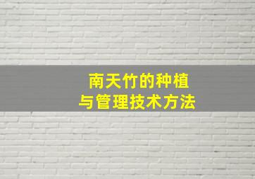 南天竹的种植与管理技术方法